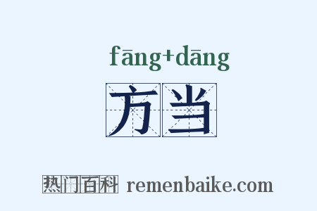 方当是什么意思的图片